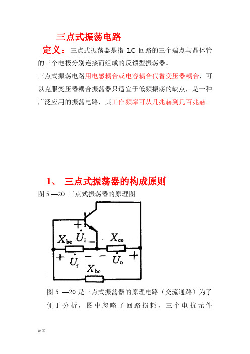 三点式振荡电路介绍