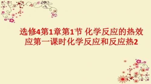 鲁科版高中化学选修4第1章第1节 化学反应的热效应第1课时化学反应和反应热课件2 (共37张PPT)