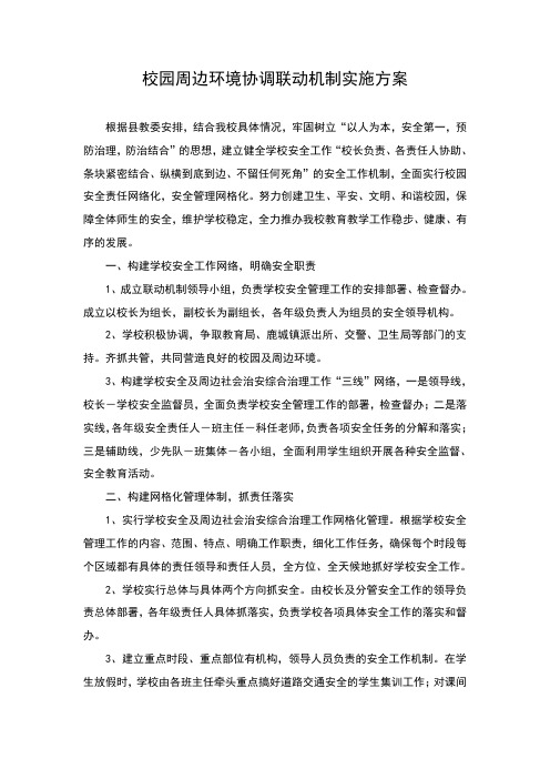 校园周边环境联动机制实施方案