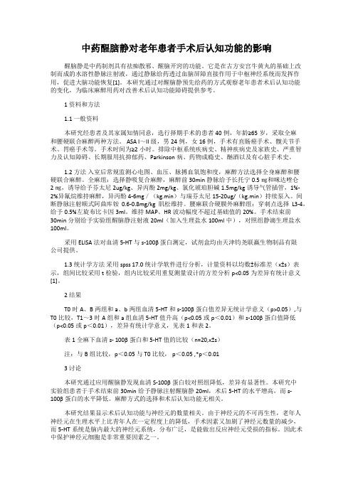 中药醒脑静对老年患者手术后认知功能的影响
