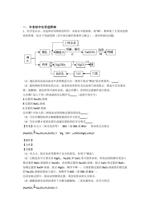 2020-2021历年中考化学易错题汇编-流程图练习题及详细答案
