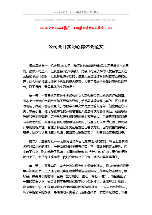 2018年公司会计实习心得体会范文-范文模板 (2页)