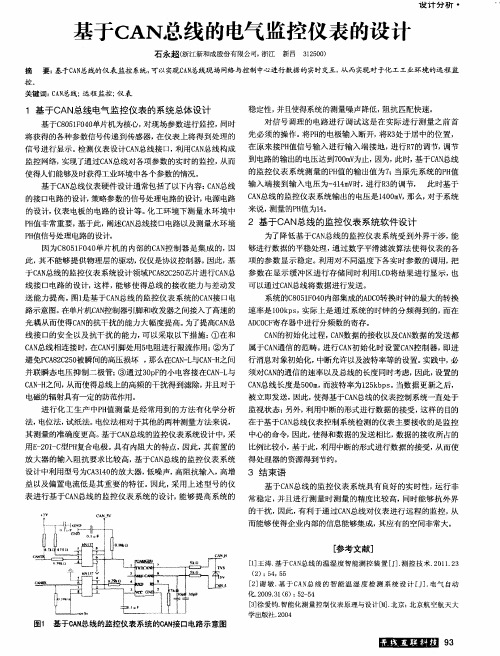 基于CAN总线的电气监控仪表的设计