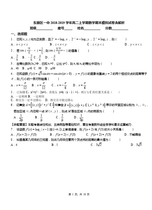 东丽区一中2018-2019学年高二上学期数学期末模拟试卷含解析