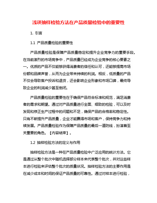 浅谈抽样检验方法在产品质量检验中的重要性