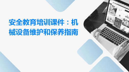 安全教育培训课件：机械设备维护和保养指南