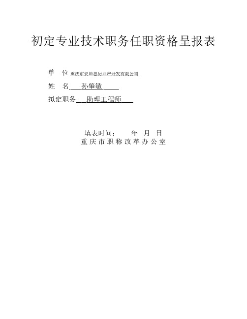 初定专业技术职务呈报表