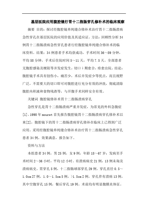 基层医院应用腹腔镜行胃十二指肠穿孔修补术临床观察论文