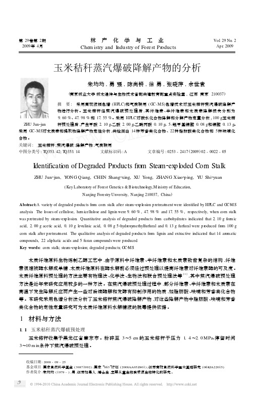 玉米秸秆蒸汽爆破降解产物的分析