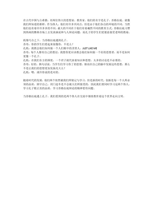 当苏格拉底遇到孔子