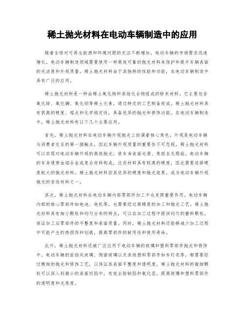 稀土抛光材料在电动车辆制造中的应用