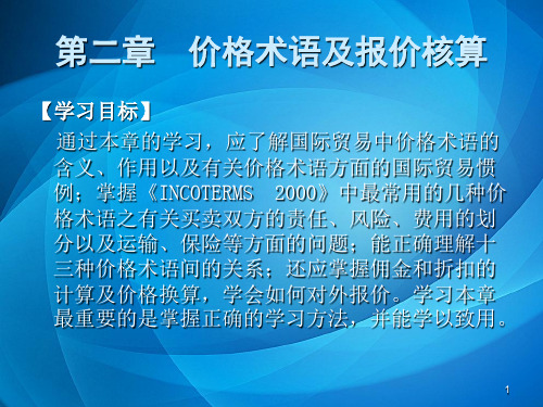 国际贸易实务第二章价格术语及报价核算
