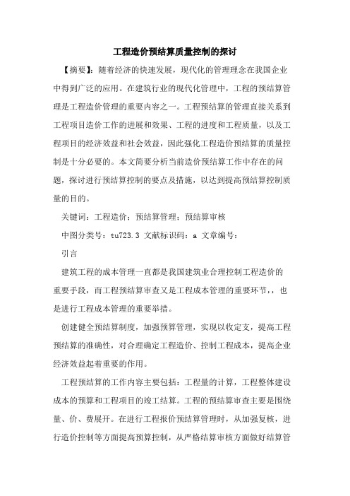 工程造价预结算质量控制的探讨