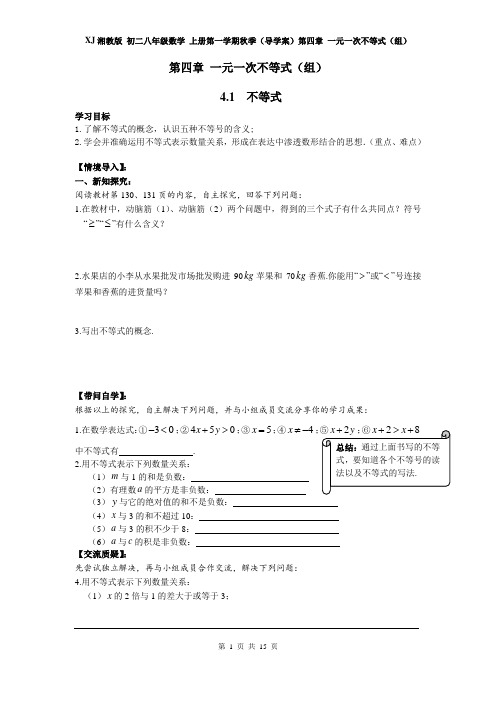 XJ湘教版 初二八年级数学 上册第一学期秋季(导学案)第四章 一元一次不等式(组)(全章 分课时)