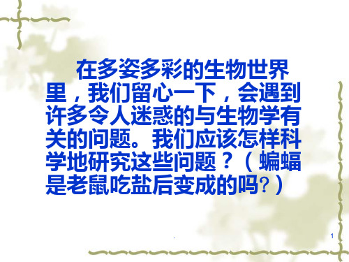 七年级生物上册《探索生命的器具》-苏教版PPT课件