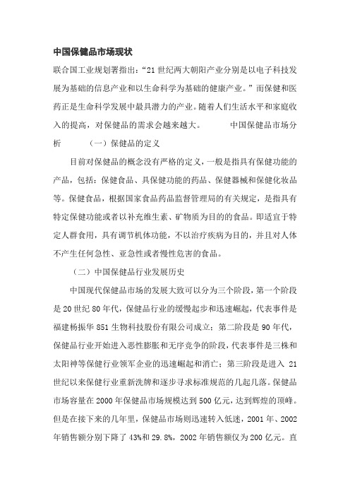 中国保健品市场现状
