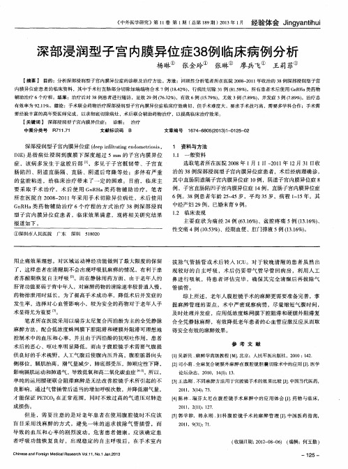 深部浸润型子宫内膜异位症38例临床病例分析