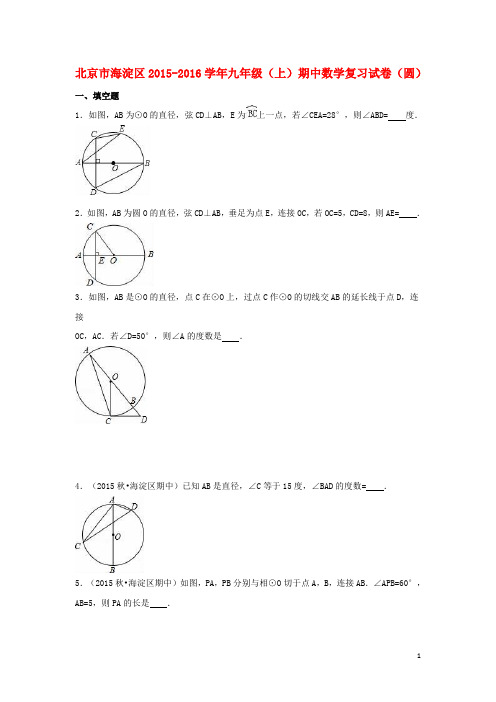 北京市海淀区2015-2016学年九年级数学上学期期中复习试卷(圆)(含解析)新人教版