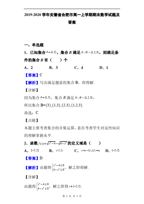 2019-2020学年安徽省合肥市高一上学期期末数学试题及答案