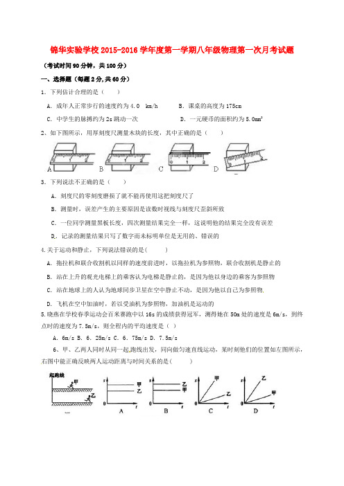 广东省深圳市锦华实验学校八年级物理上学期第一次质量检测试题(无答案) 新人教版
