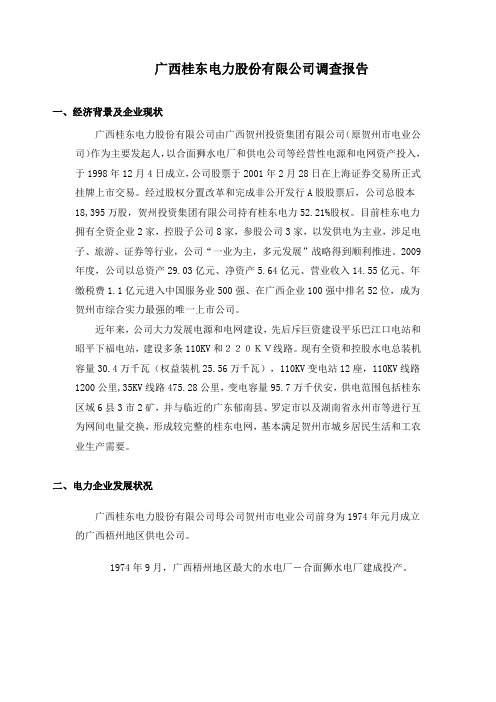 广西桂东电力股份有限公司调查报告