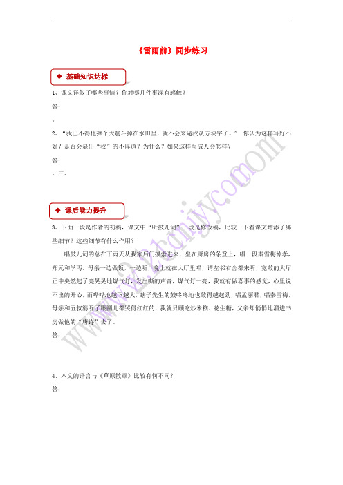 2017秋八年级语文上册 第六单元 12 雷雨前练习 北师大版