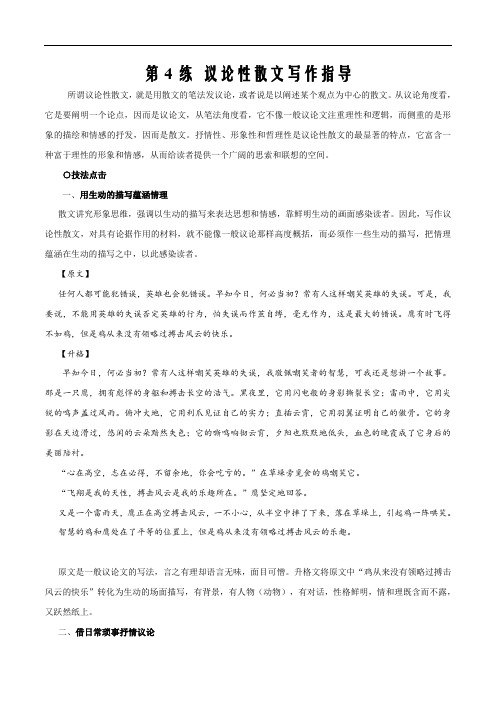 备战2021届高考之散文写作第4练 议论性散文写作指导