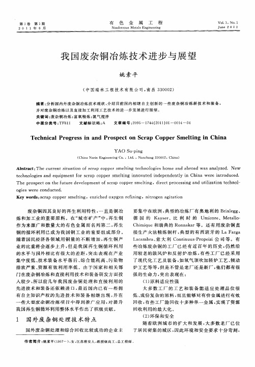 我国废杂铜冶炼技术进步与展望