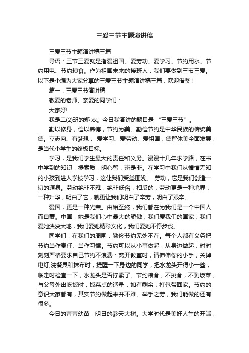 三爱三节主题演讲稿三篇