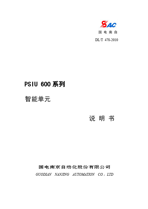 PSIU 600系列智能单元 说明书