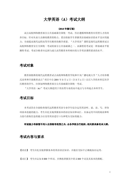 大学英语(A)考试大纲