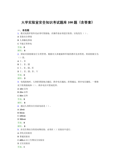 大学实验室安全知识考试题库100题(含答案)GDE