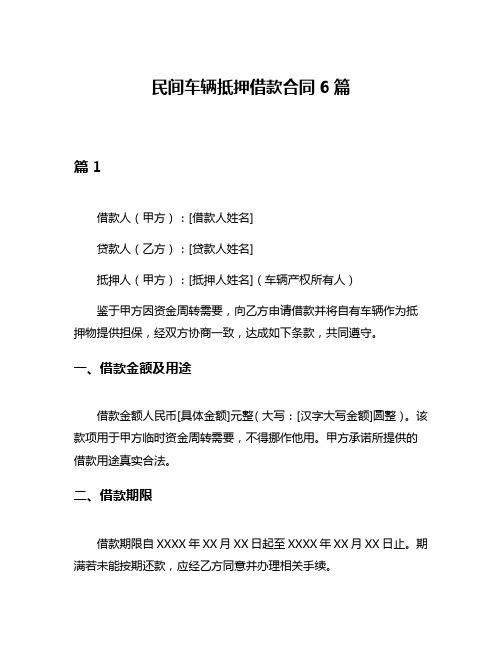 民间车辆抵押借款合同6篇