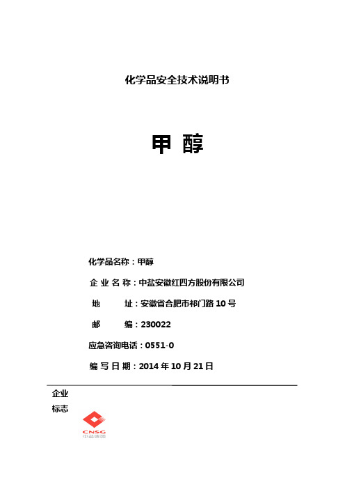 新版甲醇安全技术说明书(GHS)