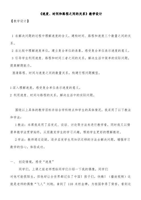 三年级下册数学教案-9.1 速度、时间和路程之间的关系 青岛版(五四学制)