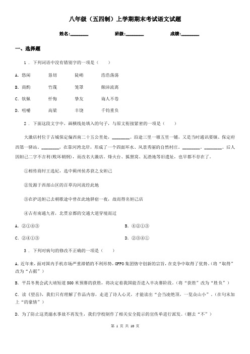 八年级(五四制)上学期期末考试语文试题