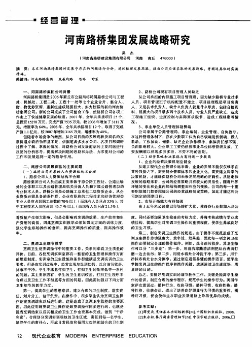 河南路桥集团发展战略研究