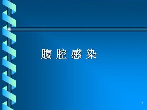 腹腔感染ppt课件