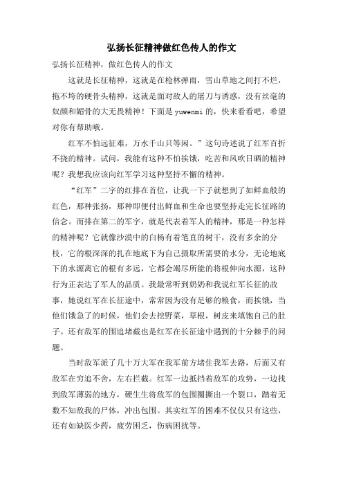 弘扬长征精神做红色传人的作文