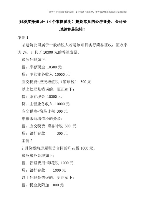 财税实操知识-(4个案例说明)越是常见的经济业务,会计处理越容易犯错!