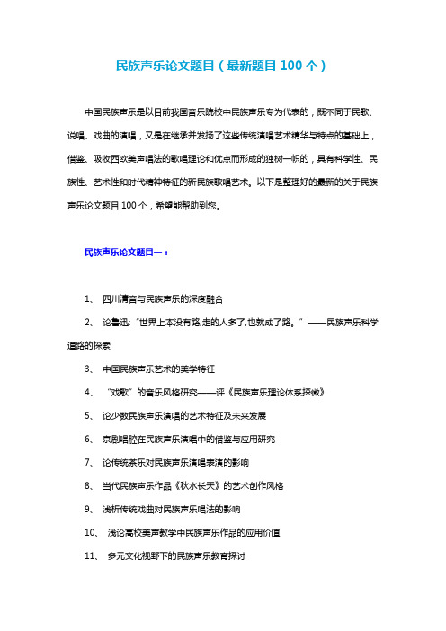 民族声乐论文题目(最新题目100个)