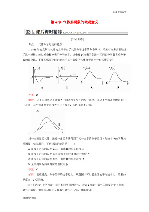 学年高中物理第八章气体第节气体热现象的微观意义课后课时精练新人教版选修.doc