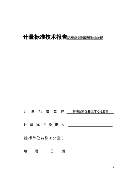 计量标准技术报告环境试验设备温度校准装置