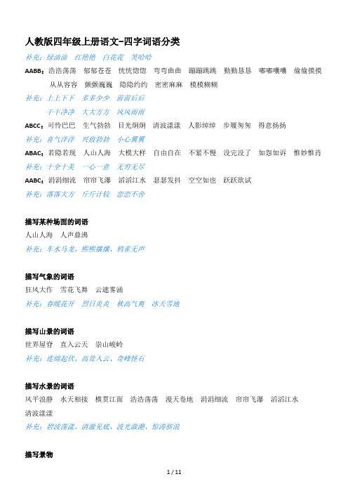 人教版四年级上册语文-四字词语分类