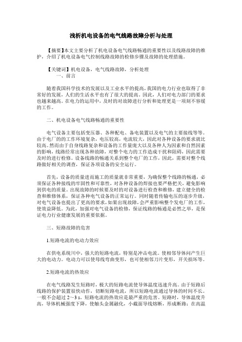 浅析机电设备的电气线路故障分析与处理