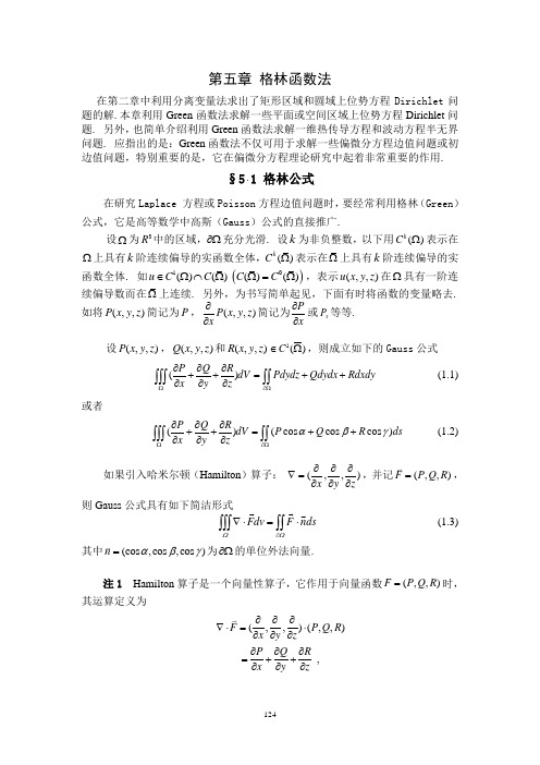 数学物理方程-第五章格林函数法