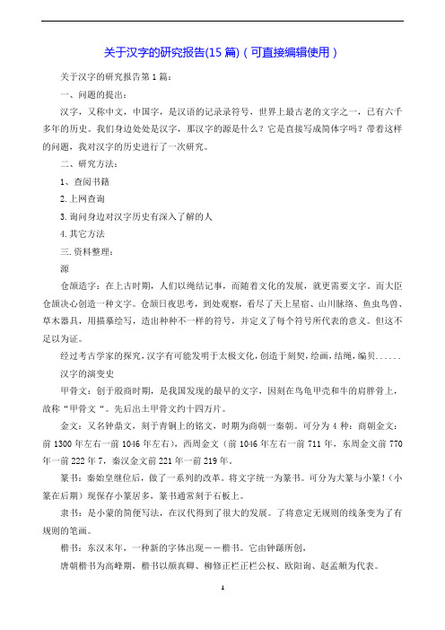 关于汉字的研究报告(15篇)(可直接编辑使用).doc