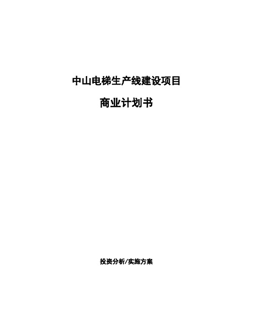 中山电梯生产线建设项目商业计划书