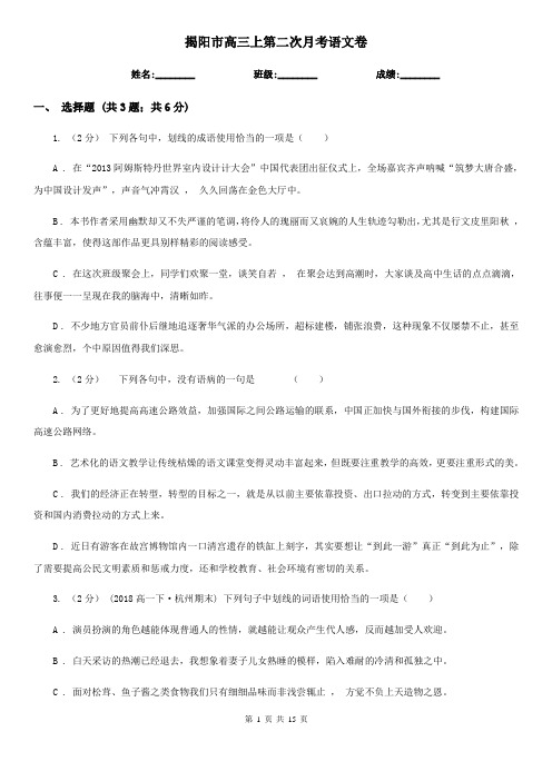 揭阳市高三上第二次月考语文卷