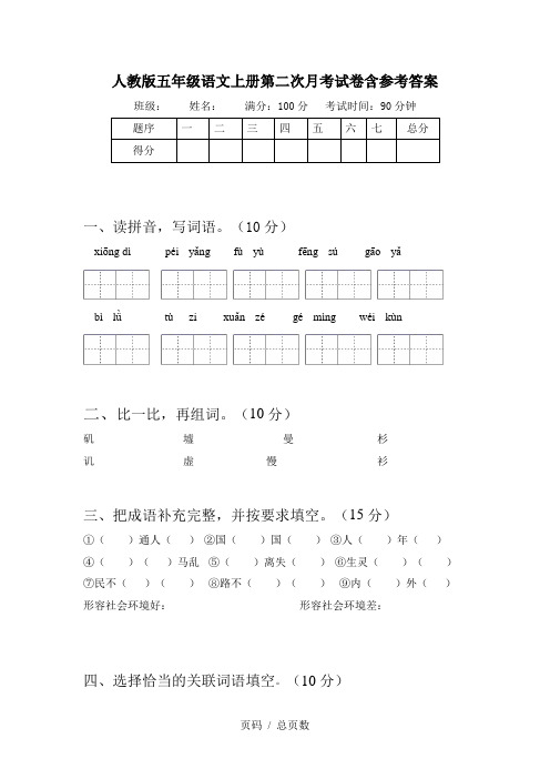 人教版五年级语文上册第二次月考试卷含参考答案